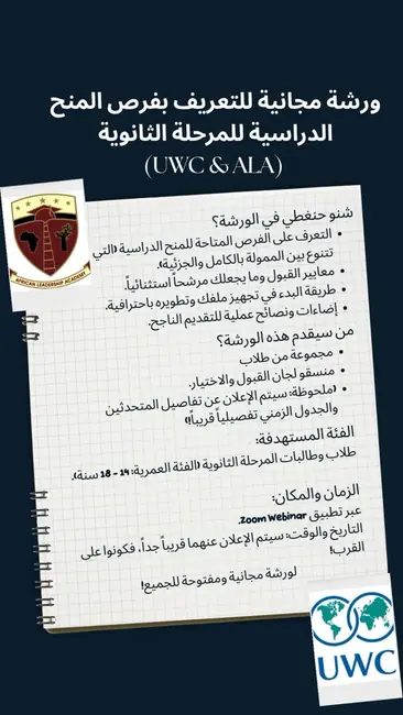 ورشة أونلاين عن منح الثانوية الممولة UWC وALA للطلاب من مناطق النزاع، الصورة 7
