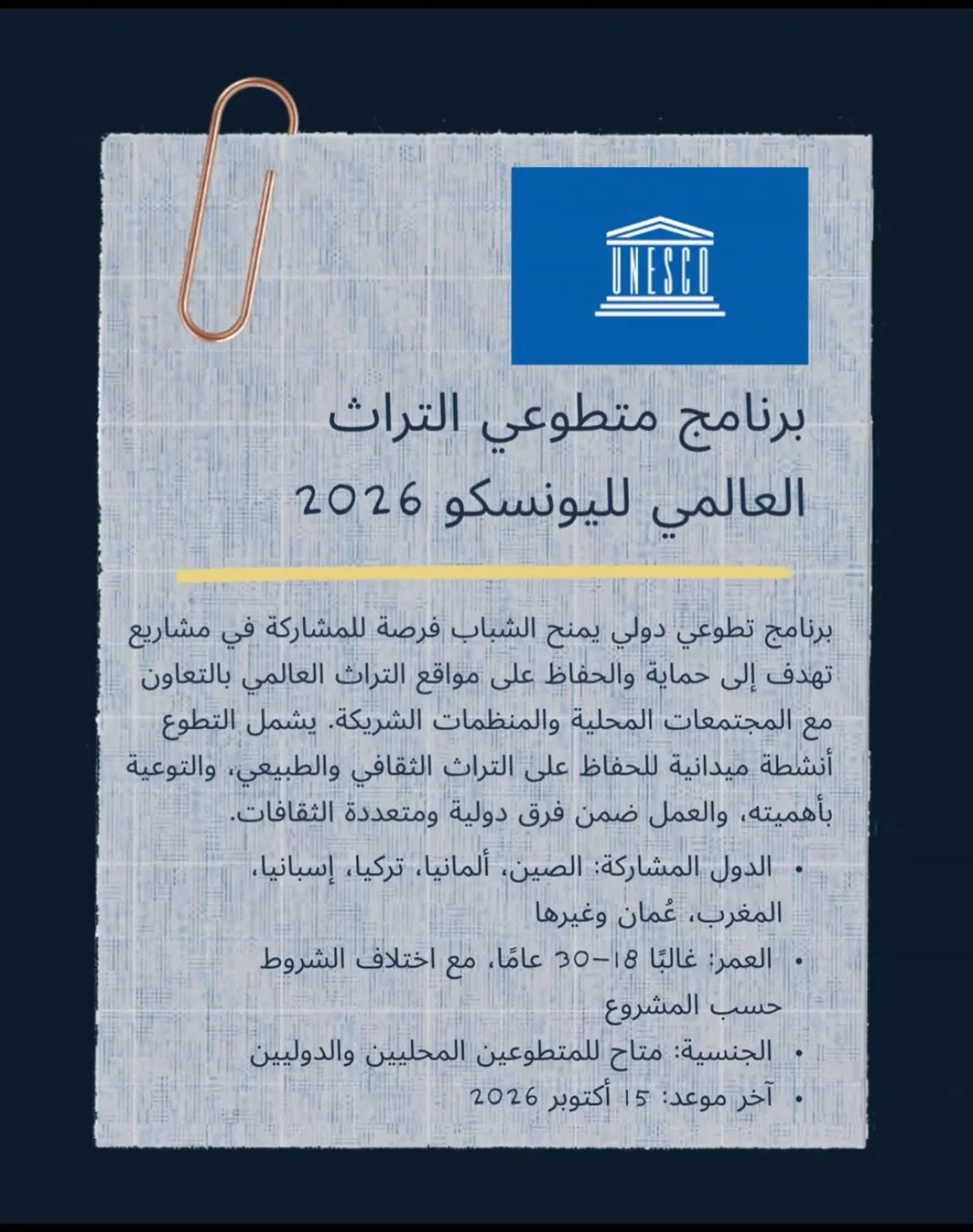 منشورنا عن برنامج متطوعي التراث العالمي لليونسكو ٢٠٢٦